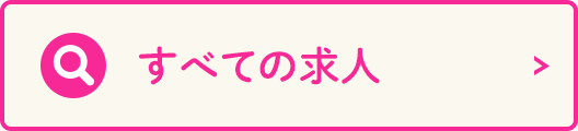 すべての求人