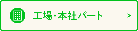 工場・本社パート